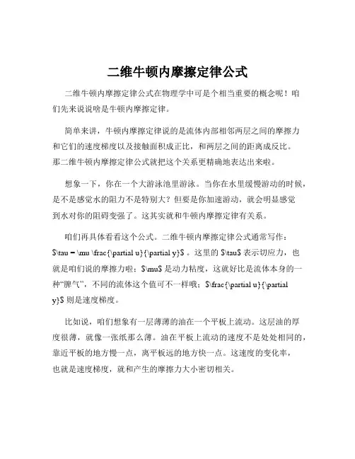 二维牛顿内摩擦定律公式