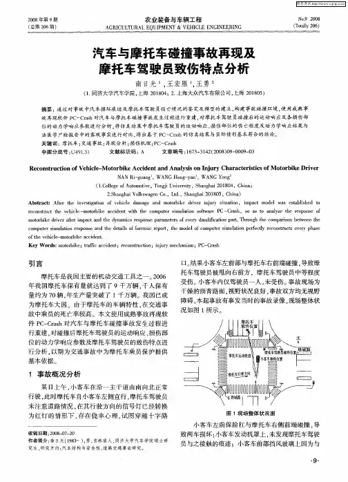 汽车与摩托车碰撞事故再现及摩托车驾驶员致伤特点分析