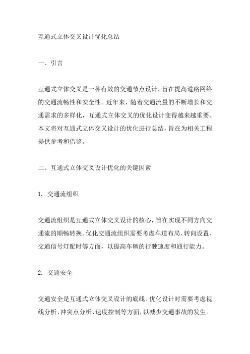 互通式立体交叉设计优化总结
