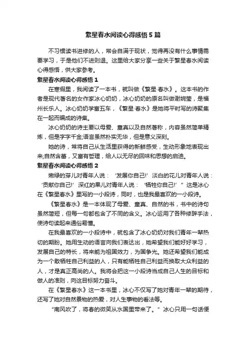 繁星春水阅读心得感悟5篇