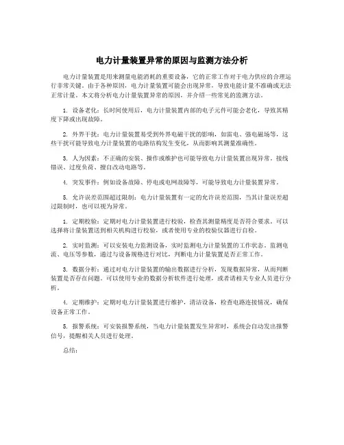 电力计量装置异常的原因与监测方法分析