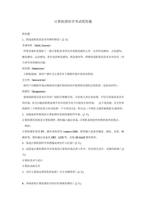 计算机图形学考试简答题2含答案
