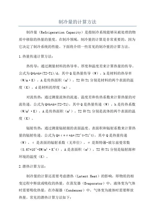 制冷量的计算方法