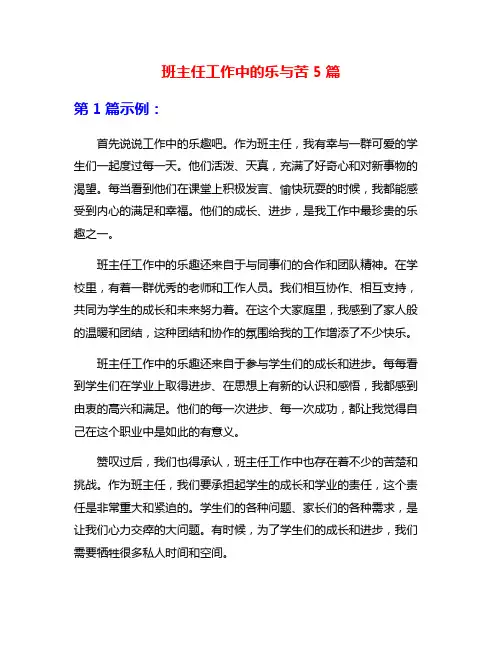 班主任工作中的乐与苦5篇