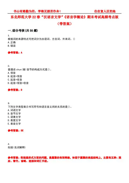 东北师范大学22春“汉语言文学”《语言学概论》期末考试高频考点版(带答案)试卷号：3