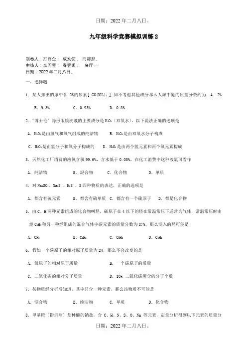 九年级科学竞赛模拟训练2 试题