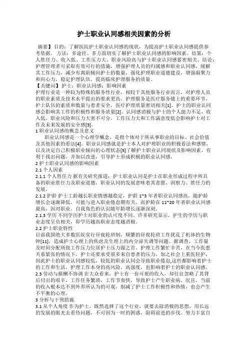 护士职业认同感相关因素的分析