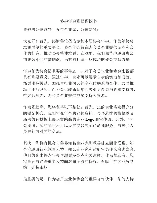 协会年会赞助倡议书
