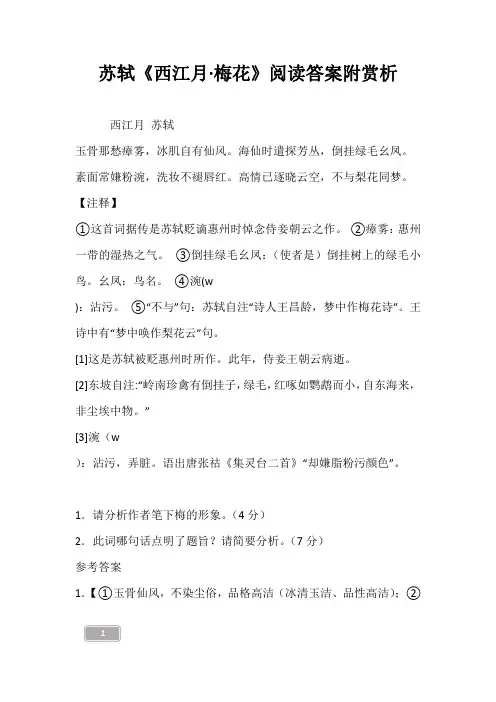 苏轼《西江月·梅花》阅读答案附赏析