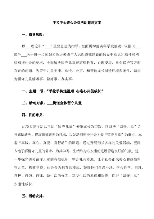 手拉手心连心公益活动策划方案