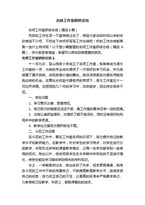 名师工作室研修总结（精选6篇）