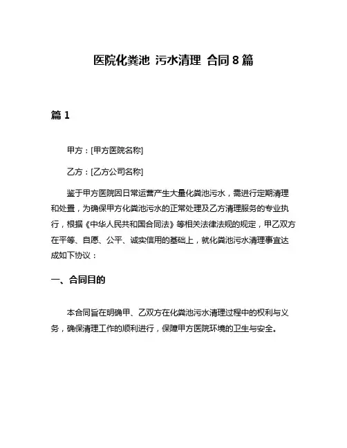 医院化粪池 污水清理 合同8篇