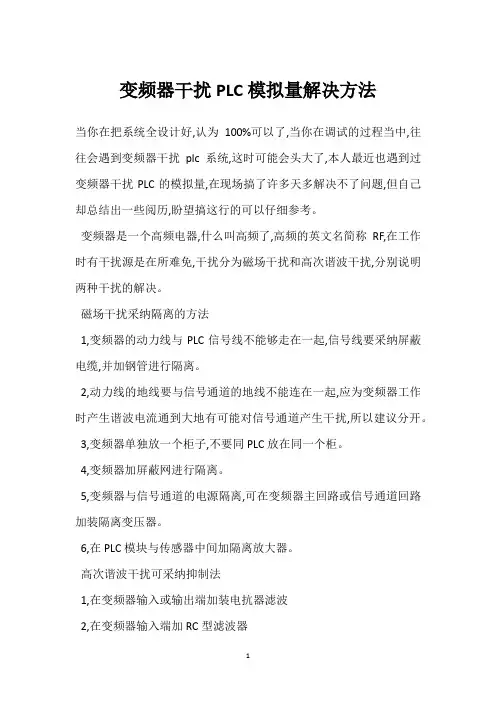 变频器干扰PLC模拟量解决方法 