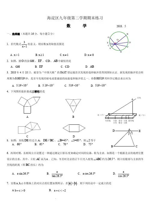 北京市海淀区2018年中考数学二模卷