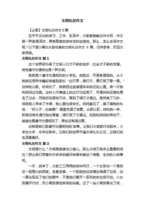 文明礼仪作文