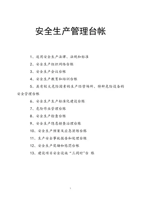 工贸企业安全生产管理基础台账