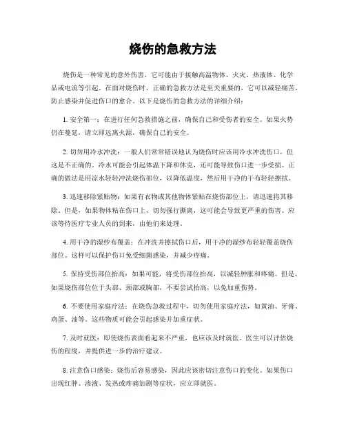 烧伤的急救方法
