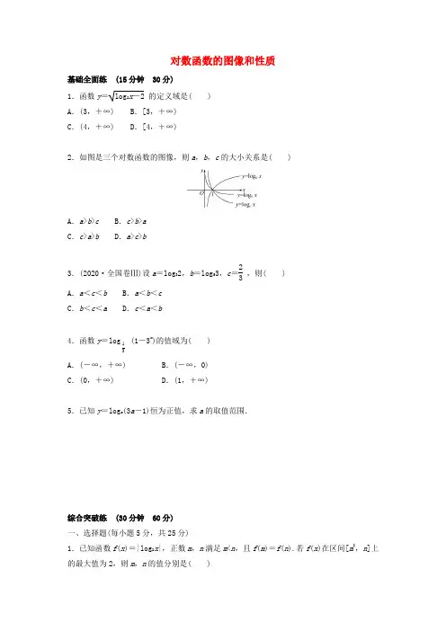 高中数学北师大版(2019)必修 第一册：对数函数的图像和性质(含解析)