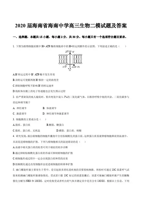 2020届海南省海南中学高三生物二模试题及答案