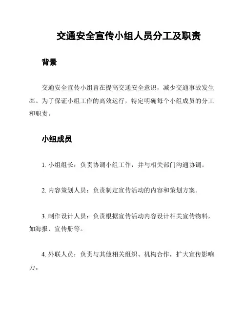 交通安全宣传小组人员分工及职责