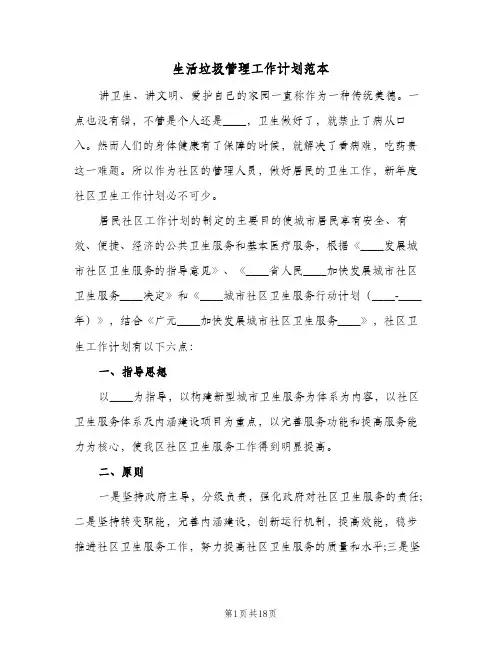 2023年生活垃圾管理工作计划范本(三篇)