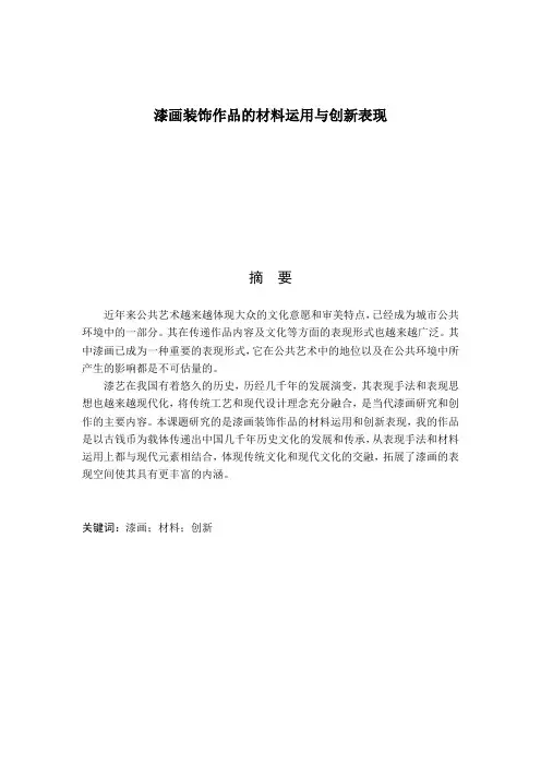 漆画装饰作品的材料运用与创新表现