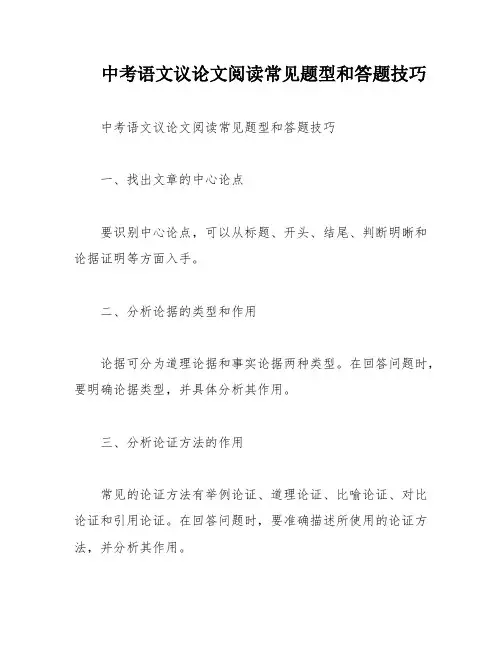 中考语文议论文阅读常见题型和答题技巧