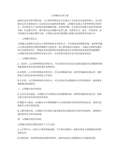 云网融合运营方案