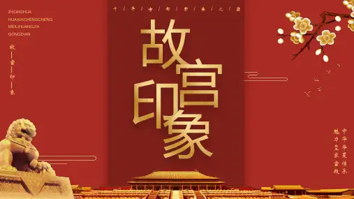 “故宫印象”主题系列PPT模板(三十)