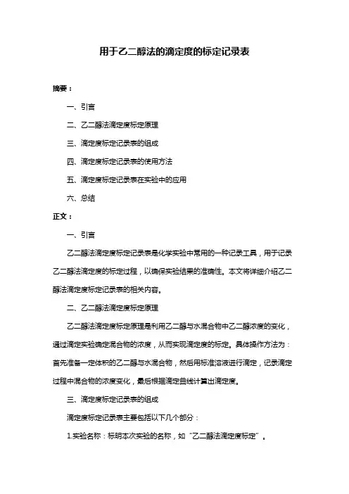 用于乙二醇法的滴定度的标定记录表