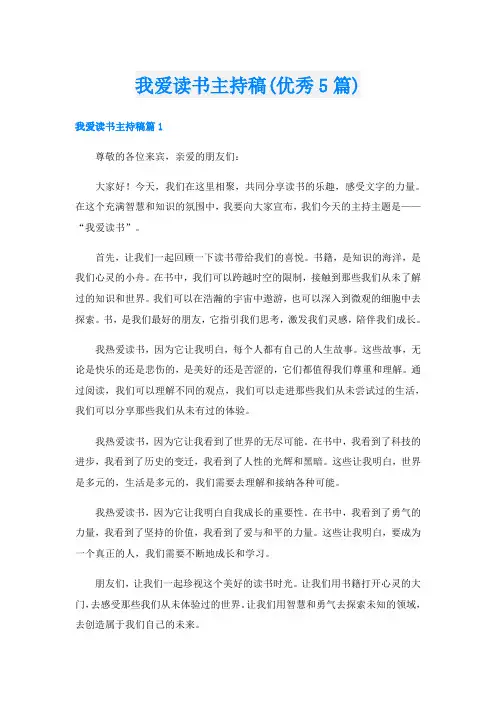 我爱读书主持稿(优秀5篇)