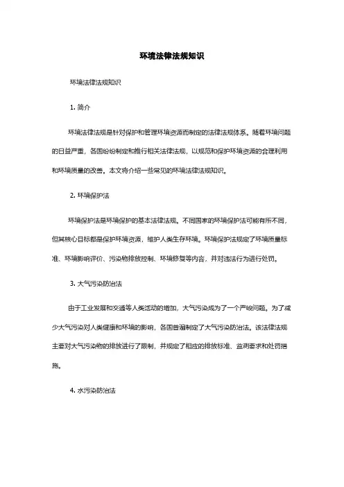 环境法律法规知识