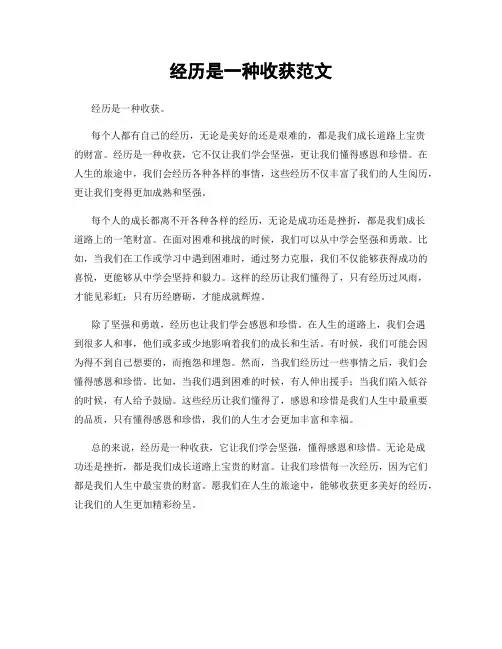 经历是一种收获范文