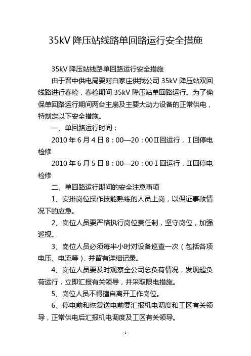 35kV降压站线路单回路运行安全措施