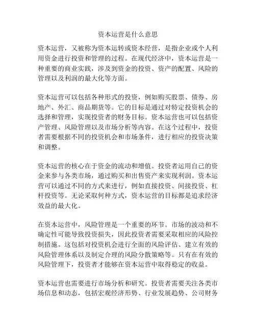 资本运营是什么意思