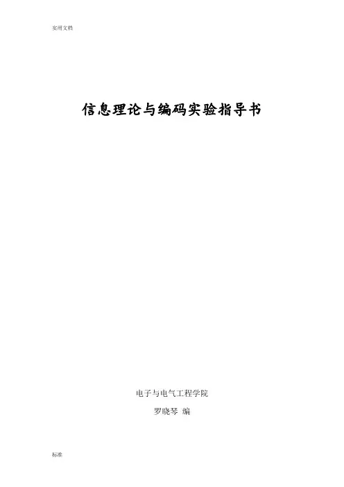 信息论实验指导书