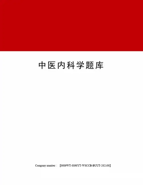 中医内科学题库