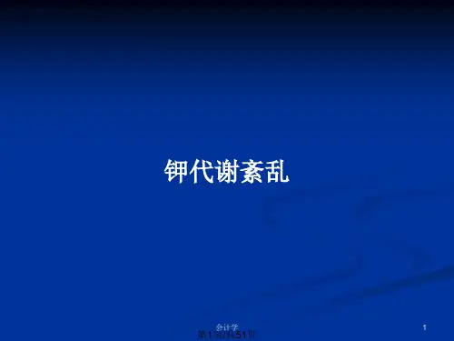 钾代谢紊乱PPT教案