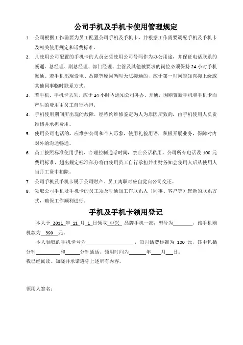 公司手机及手机卡使用规定