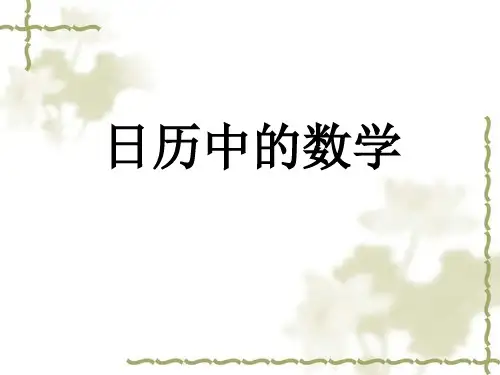 日历中的数学(1)