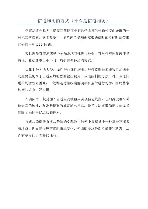 信道均衡的方式(什么是信道均衡)
