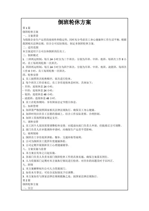 倒班轮休方案