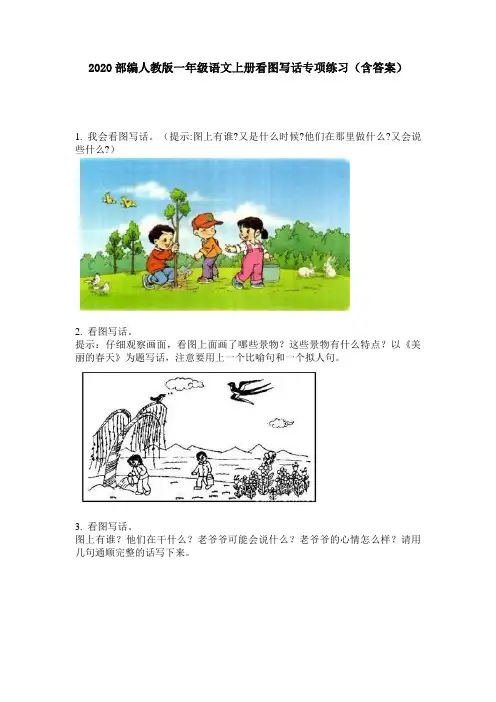 2020部编人教版一年级语文上册看图写话专项练习(含答案)