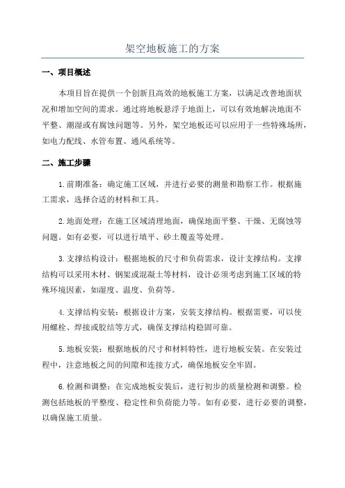 架空地板施工的方案