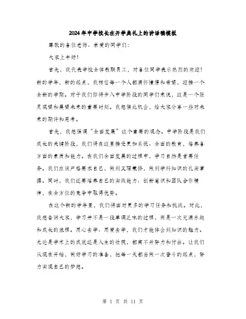 2024年中学校长在开学典礼上的讲话稿模板(五篇)