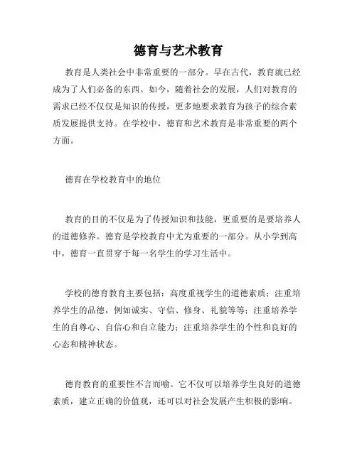 德育与艺术教育