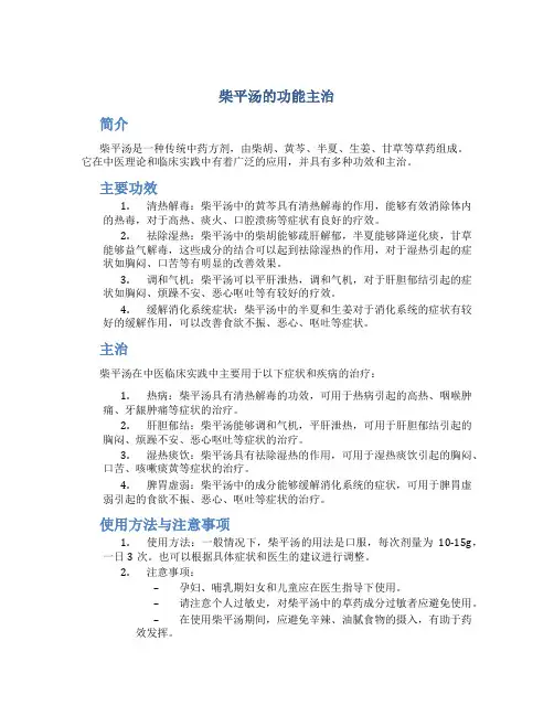 柴平汤的功能主治