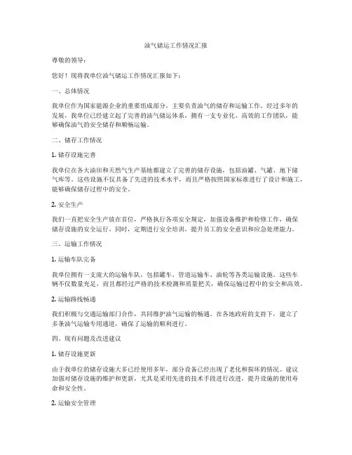 油气储运工作情况汇报