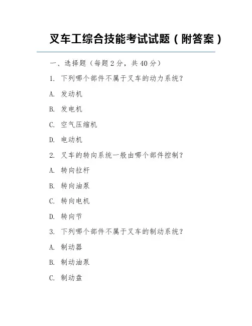 叉车工综合技能考试试题(附答案)