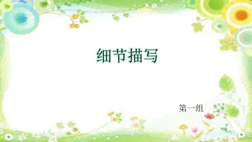 细节描写  十分钟试讲